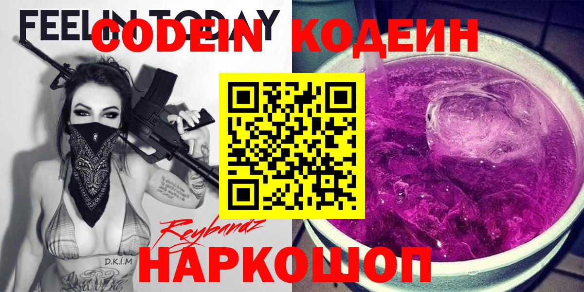 Codein Purple Drank  Кодеиновый сироп Lean напиток Lean (лин)  Советский  Вход с VPN 